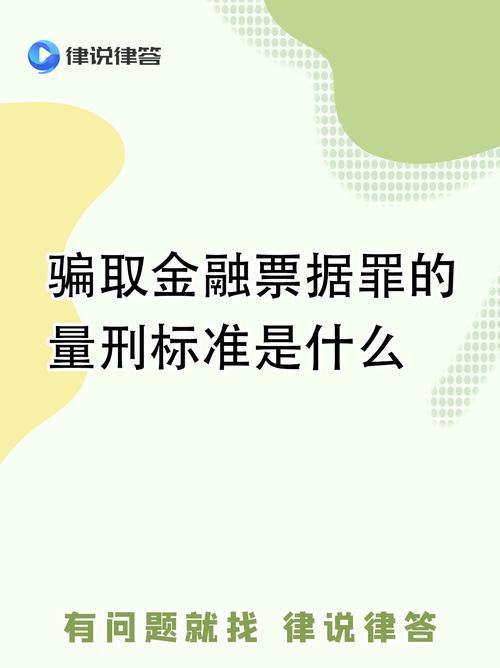 票据诈骗罪立案标准及刑法规定，你了解多少？