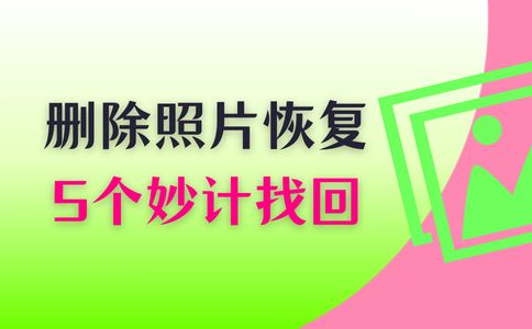 恢复删除的照片_都有哪些网盘_找回误删照片的方法