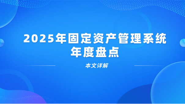 2025年热门固定资产管理系统盘点，用友固定资产按钮没反应咋回事？
