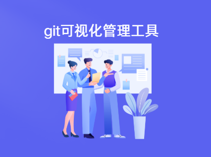 0款好用的git可视化管理工具