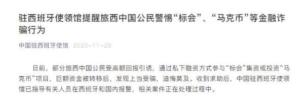 旅西中国公民陷标会集资骗局，驻西使领馆已指导报警