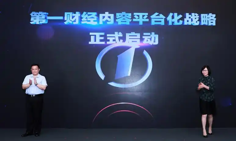 汇聚经济界意见领袖传递理性声音，第一财经启动内容平台化战略