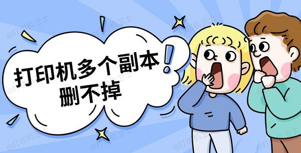 打印机打印多个副本删不掉？原因及解决指南来啦