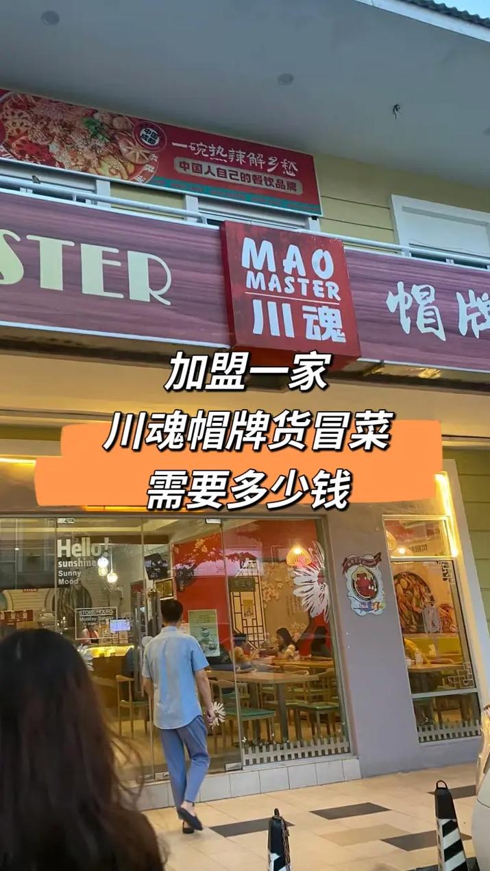 冒牌货冒菜加盟费用_冒牌货冒菜加盟条件_冒牌货冒菜加盟