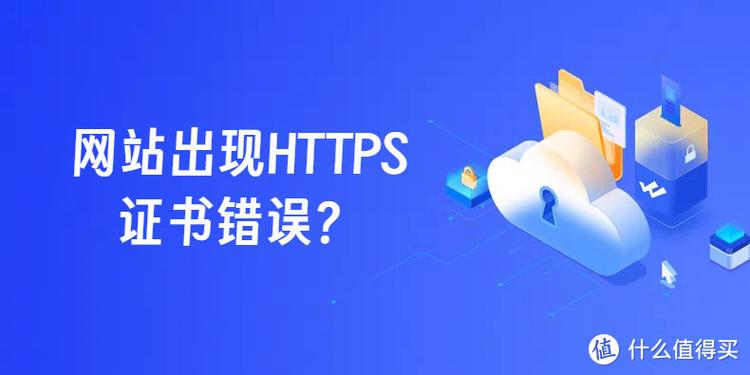HTTPS证书错误修复_企业网站安全警告解决_网页显示安全证书错误