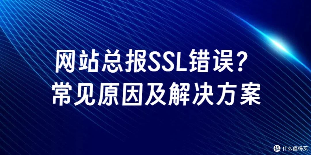 网站总报SSL错误？常见原因及解决方案