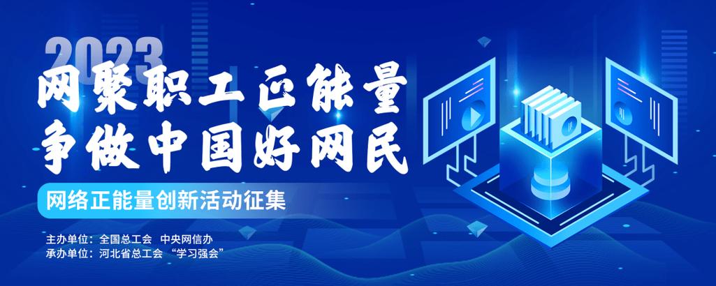 网聚职工正能量争做中国好网民主题活动_新媒体账号征集互联网+工会普惠服务优秀平台征集_中国好网民 新华网