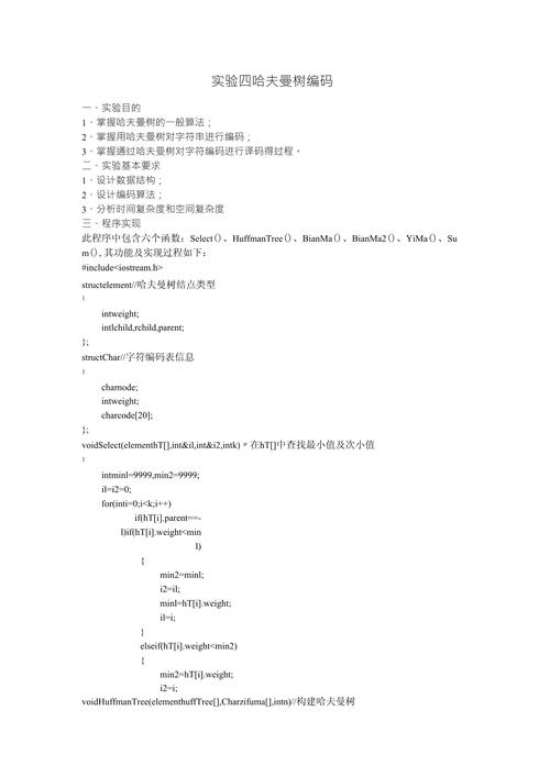 中国科大高分哈夫曼树实验报告：Huffman编码和译码