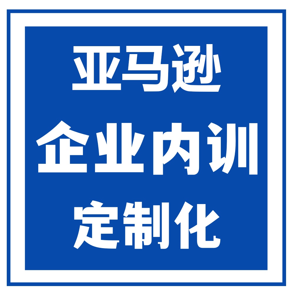 雨果跨境企业内训服务_自营亚马逊开店_c++ boke