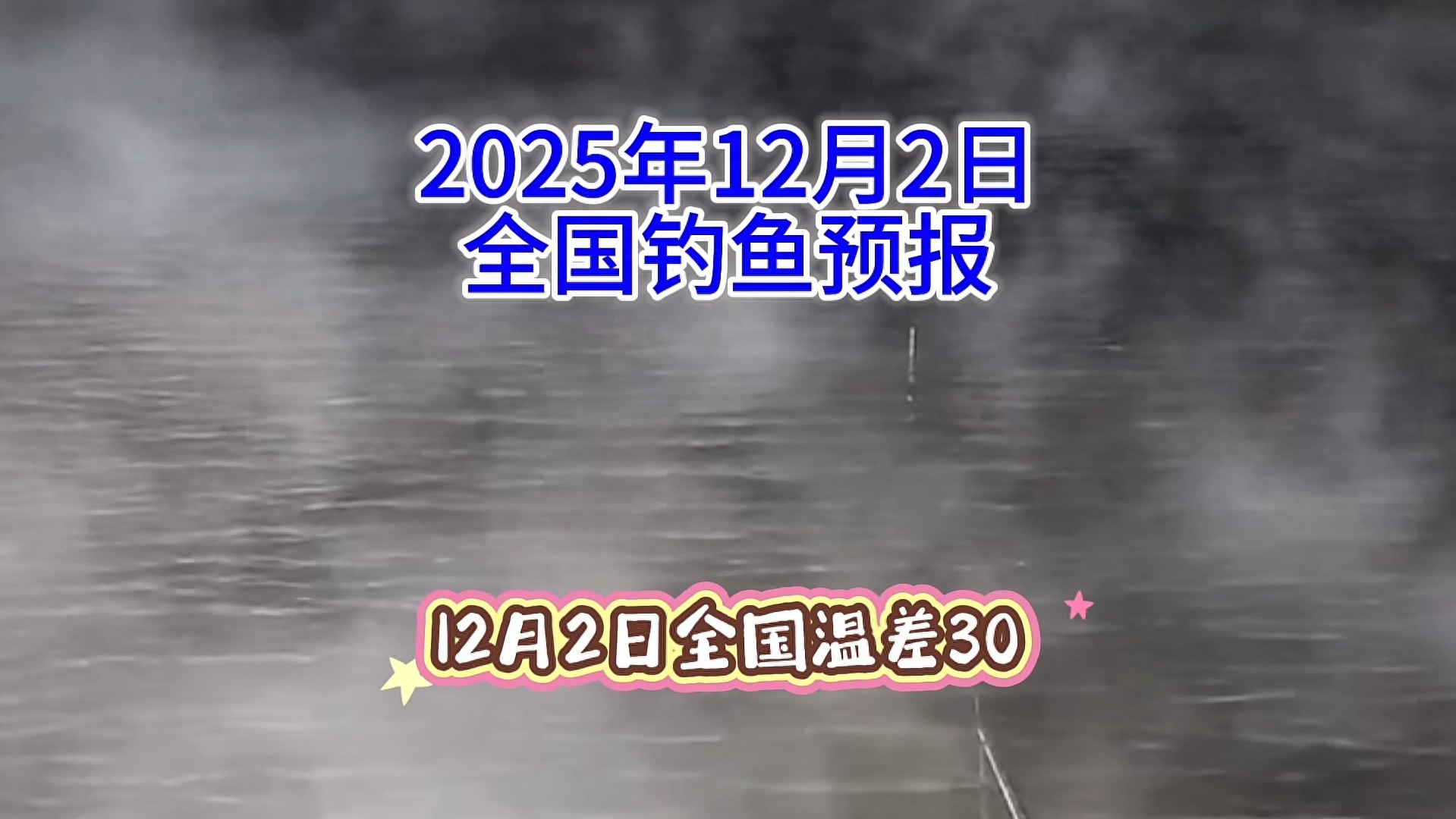 天津海钓网：极寒天气鱼口弱，钓友午间向阳浅滩碰运气