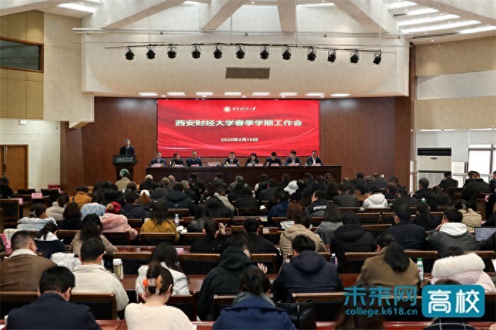 西安财经大学召开2025年春季学期工作会，部署重点工作