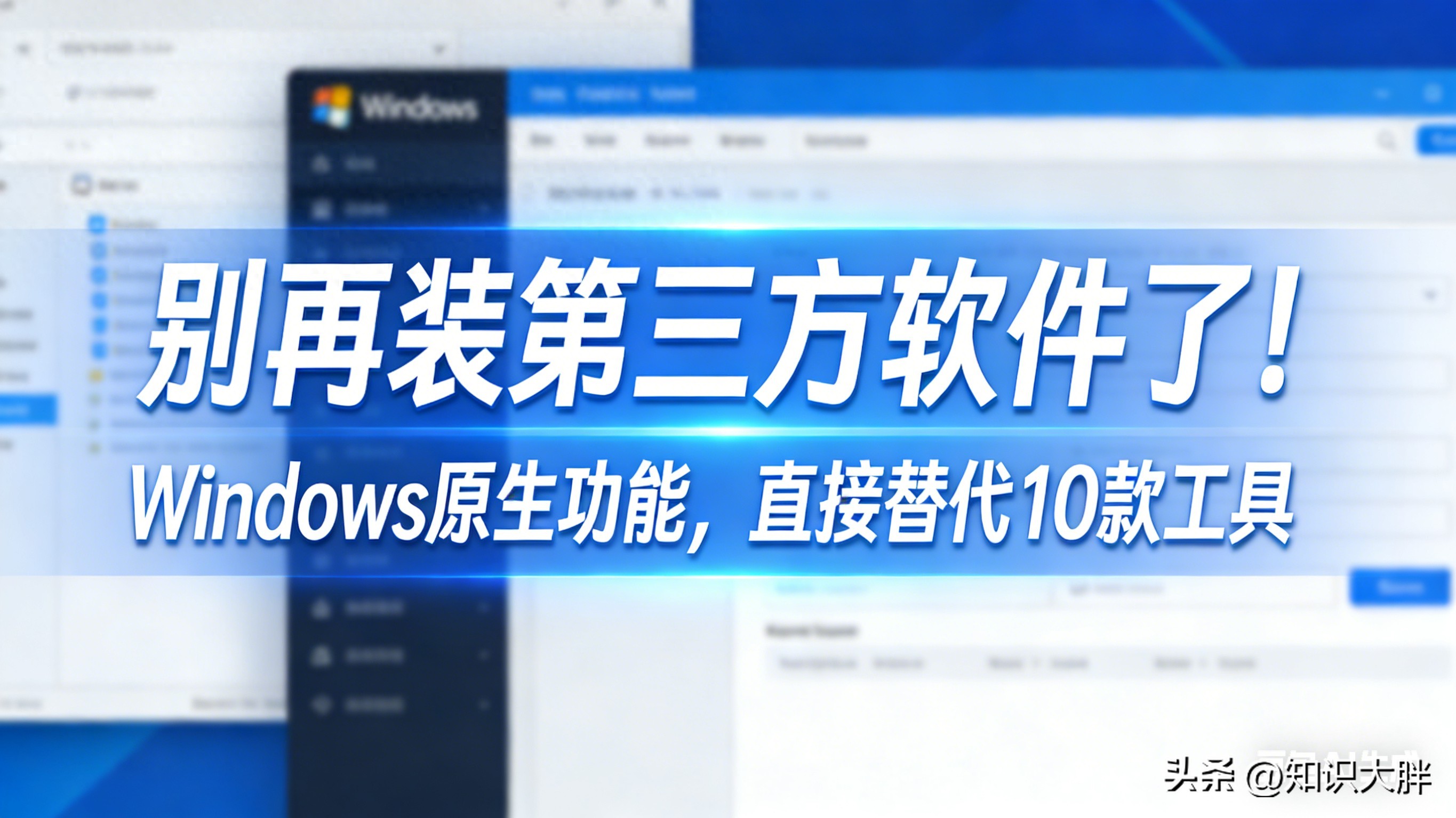 停止安装第三方软件！ Windows原生功能直接替代10个工具