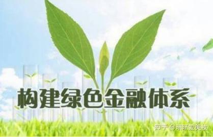 理财产品优势_银行绿色金融政策支持_绿色金融理财产品