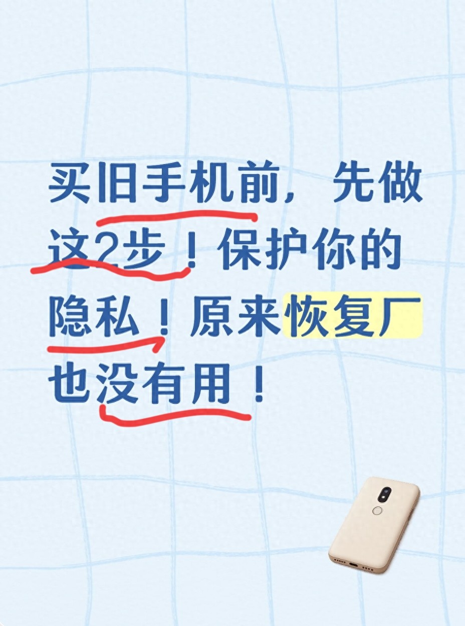 怎样辨别新手机没用过_二手手机隐私安全_恢复出厂设置风险