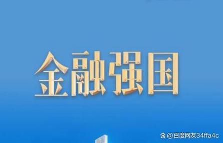 金融强国怎么建？五篇大文章助力实体经济