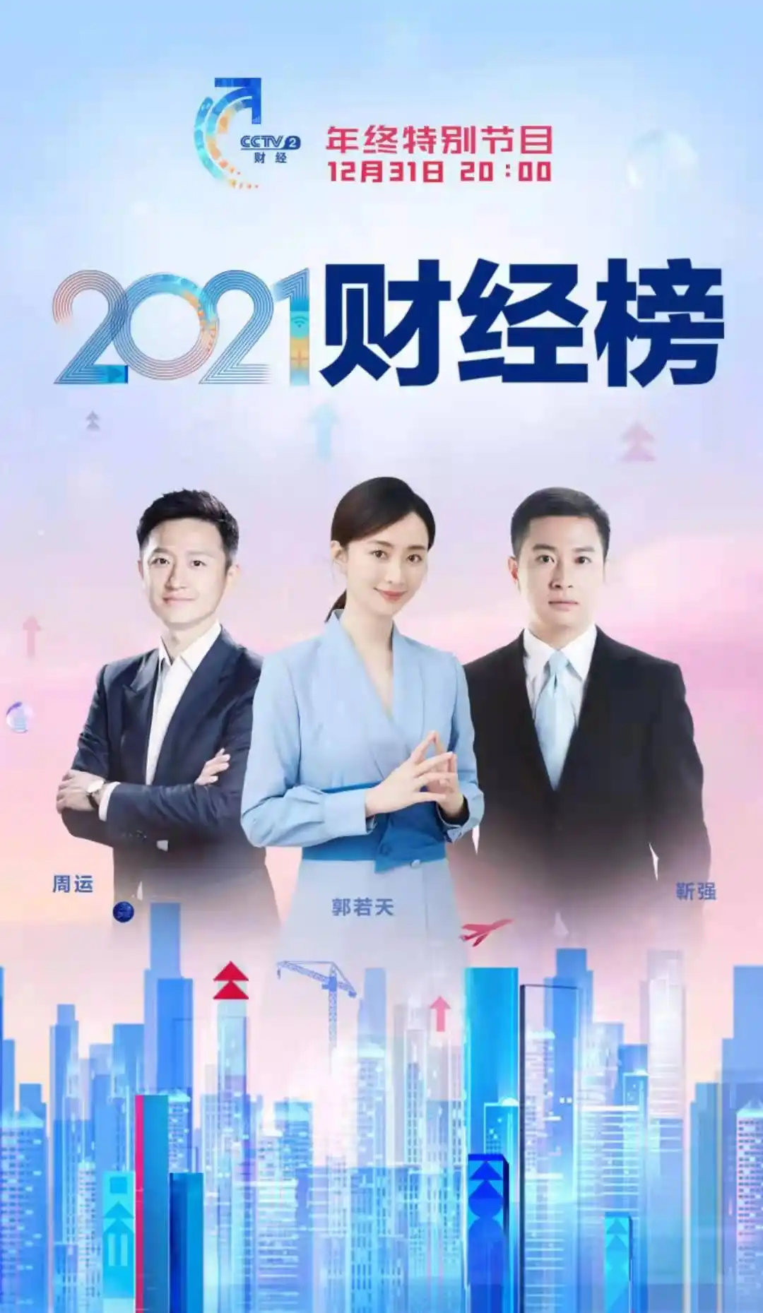 年终特别节目2021财经榜将在中央财经频道大直播啦