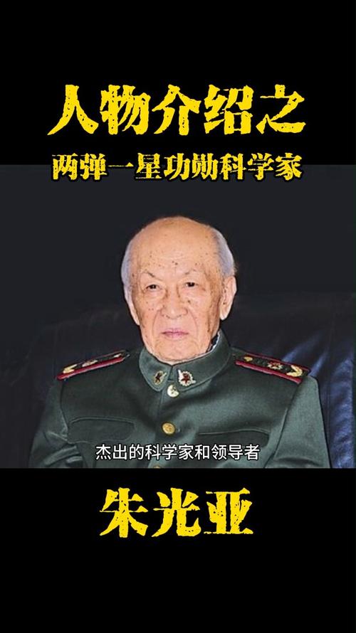 两弹一星 陈达_朱光亚 传记 传记故事