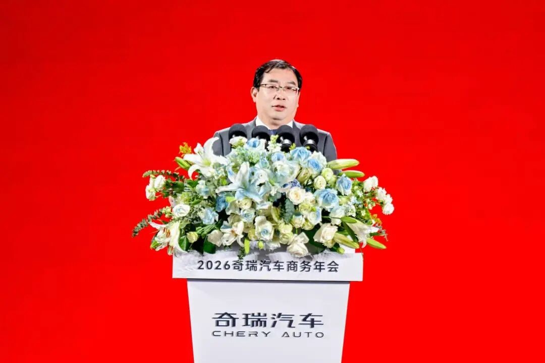 奇瑞汽车2026商务年会_奇瑞汽车五大品牌战略规划_奇瑞股票代码