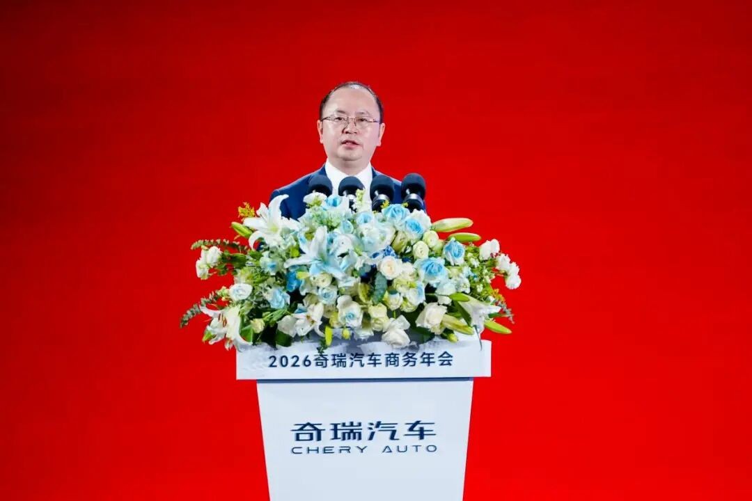 奇瑞汽车2026商务年会_奇瑞股票代码_奇瑞汽车五大品牌战略规划