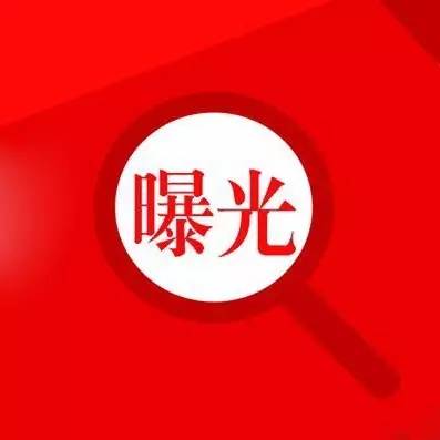 天津市第111批突出环保问题信息公开