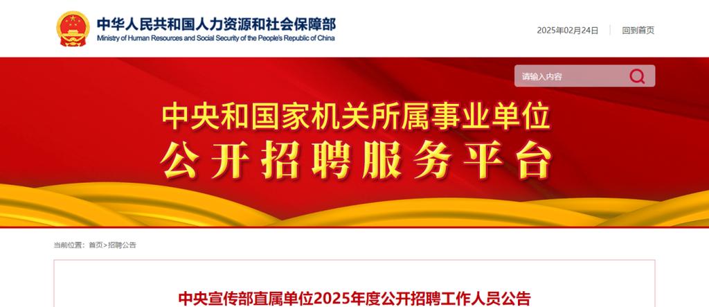 中央宣传部直属单位2025年度拟公开招聘78名工作人员详情