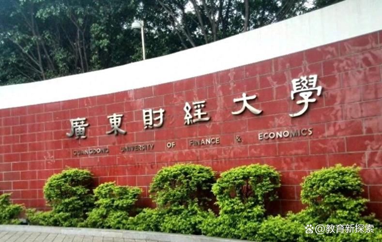 广东财经大学怎么样_广东财经大学广东商学院_广东财经大学专业设置