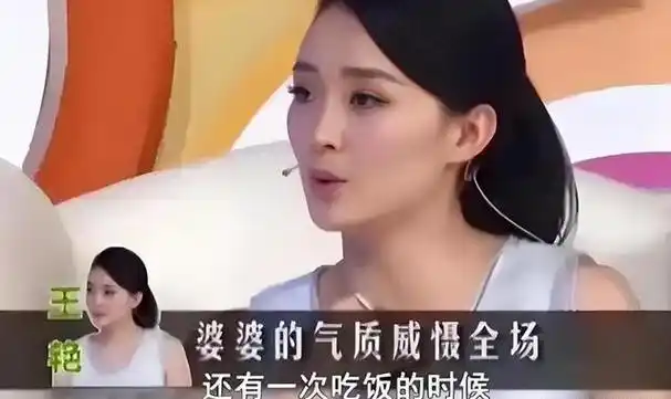 王艳豪门婚姻心酸史：嫁王志才后与超强掌控欲婆婆的纠葛