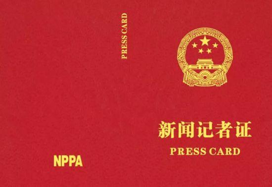 记者证考试必看：新版记者证换发政策全解析