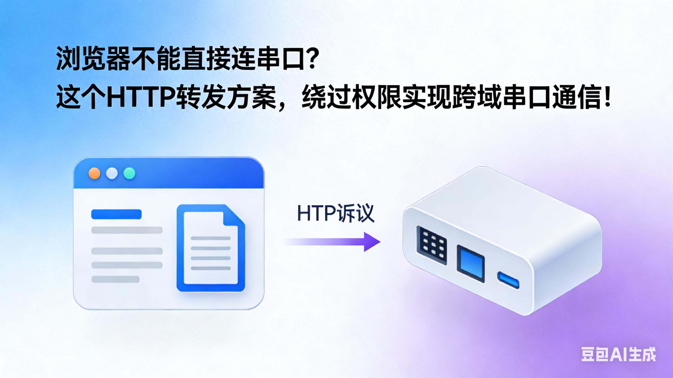 Windows服务HTTP转发_如何处理浏览器兼容问题_浏览器串口通信