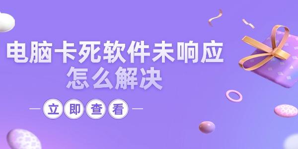 为啥电脑老是未响应 超实用小白专属解决技巧来了