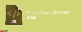 Three.js教程：如何为Canvas渲染器设置透明背景实现场景融合