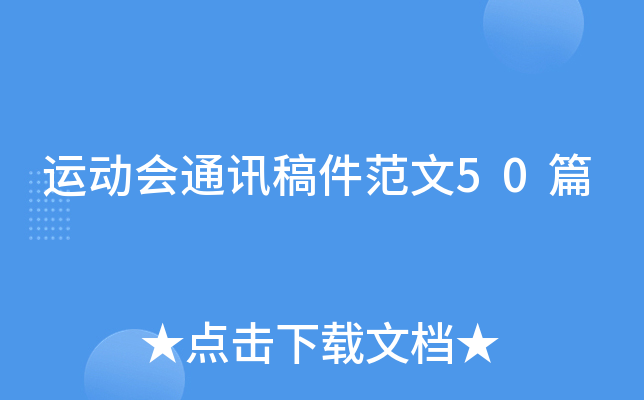 运动会通讯稿件范文50篇