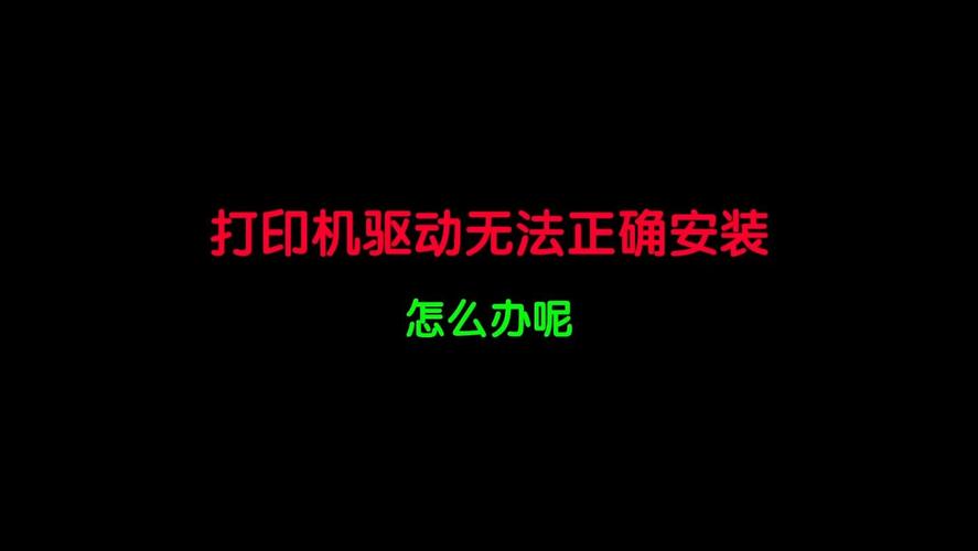打印机不能打印常见故障_打印机无法打印解决方法_安装打印机驱动失败