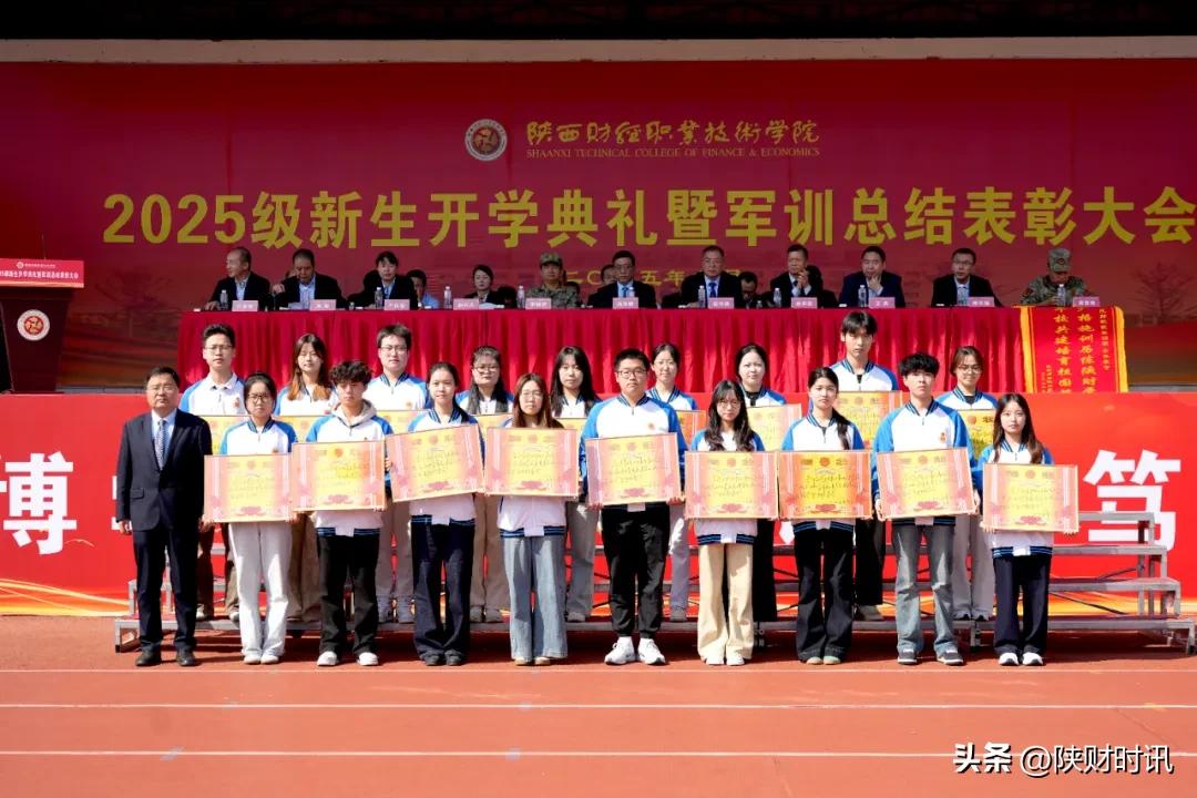 陕西财经职业技术学院开学典礼_长沙财经学校 运动场_军训总结表彰大会