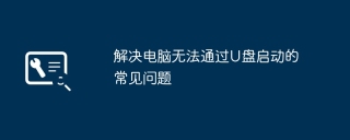 U盘插上电脑无法启动?教你三步搞定BIOS设置和格式问题