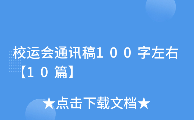 校运会加油稿短篇：致长跑运动员的励志通讯