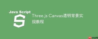 Three.js中让Canvas背景透明的方法及粒子波浪动画集成教程
