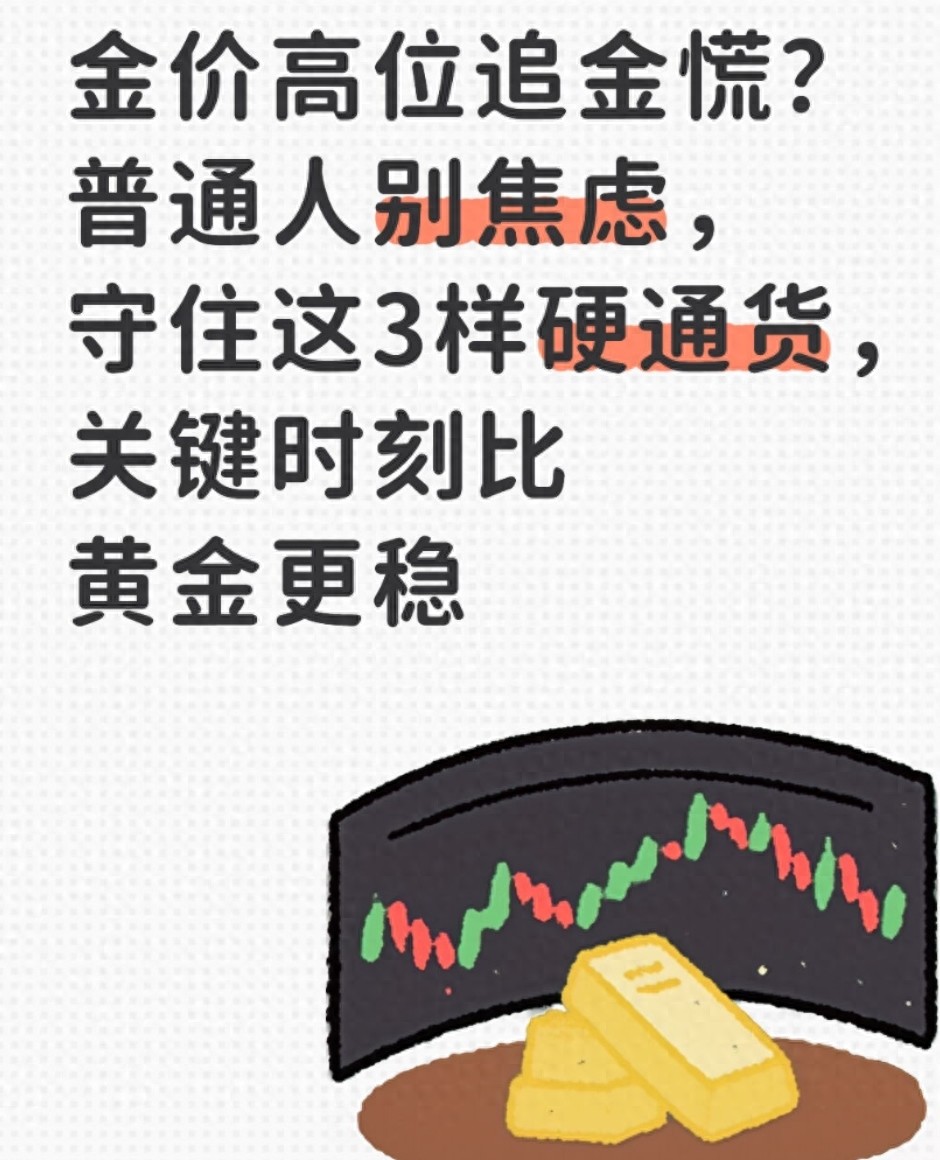工薪族买黄金保值难！普通人抗风险靠这三样隐形硬通货