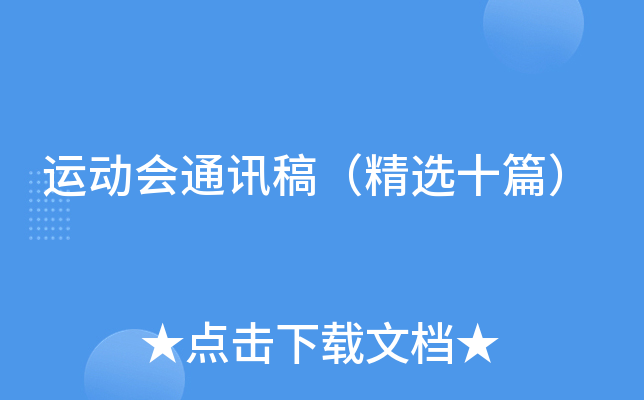 运动会通讯稿（精选十篇）