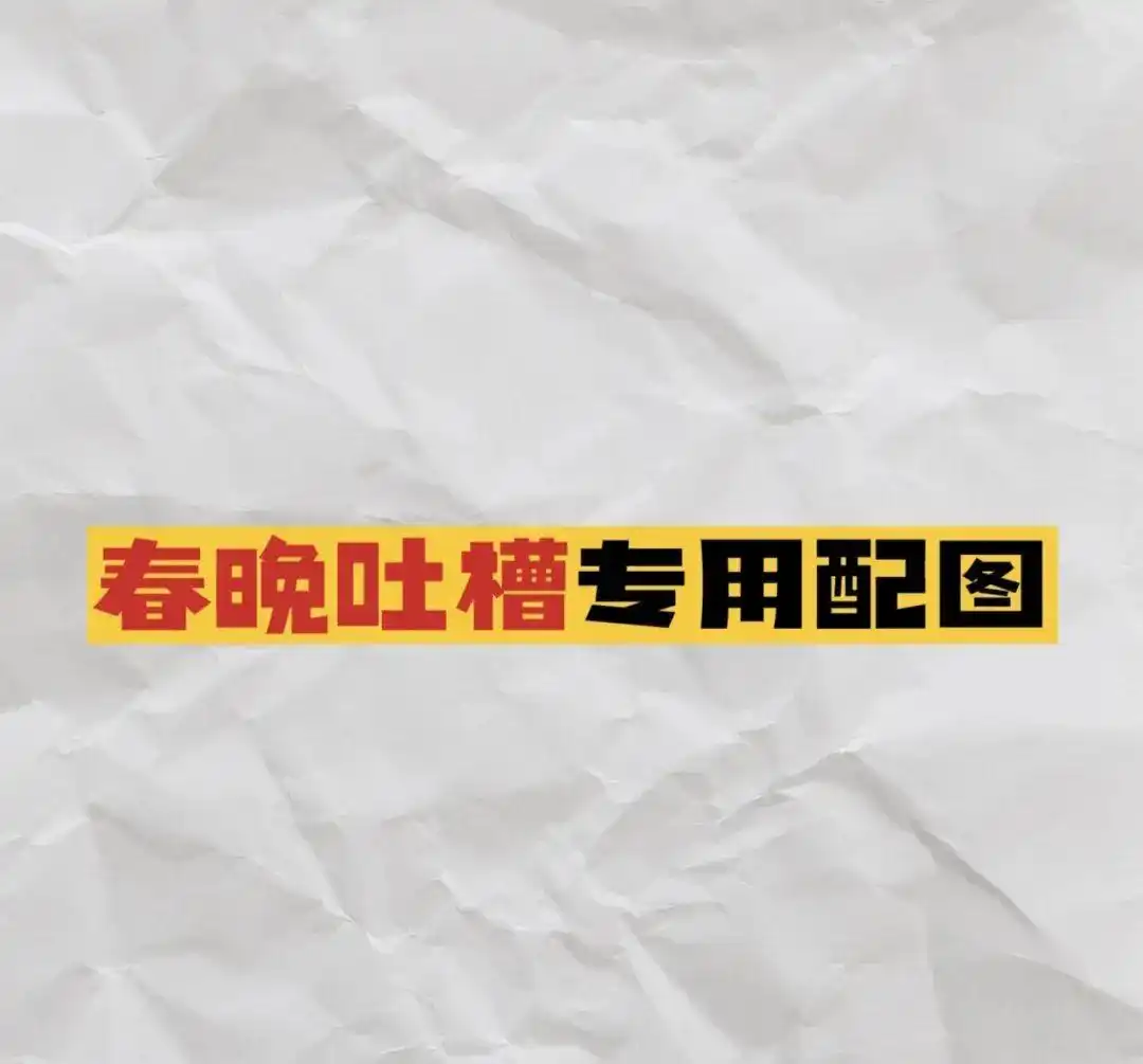最差春节联欢晚会_春晚喜剧节目评价_2025年春晚喜剧作品吐槽合集