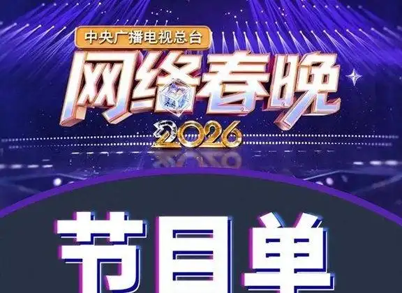 为什么说这是最差春晚？网络老梗尬到脚趾扣地
