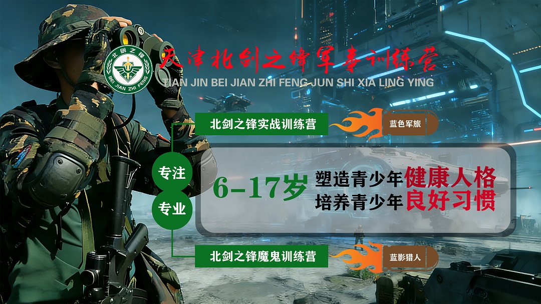 拓展训练费用_军事夏令营哪家好 天津北剑之锋拓展训练 公司优势