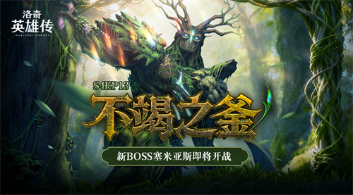 11月18日洛奇英雄传全新RAID战役丰饶之森开启