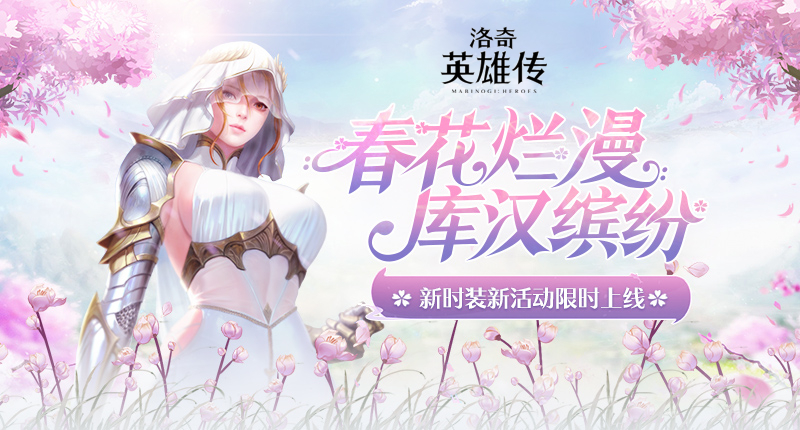 洛奇英雄传春末新版本上线，多款新时装及福利活动来袭