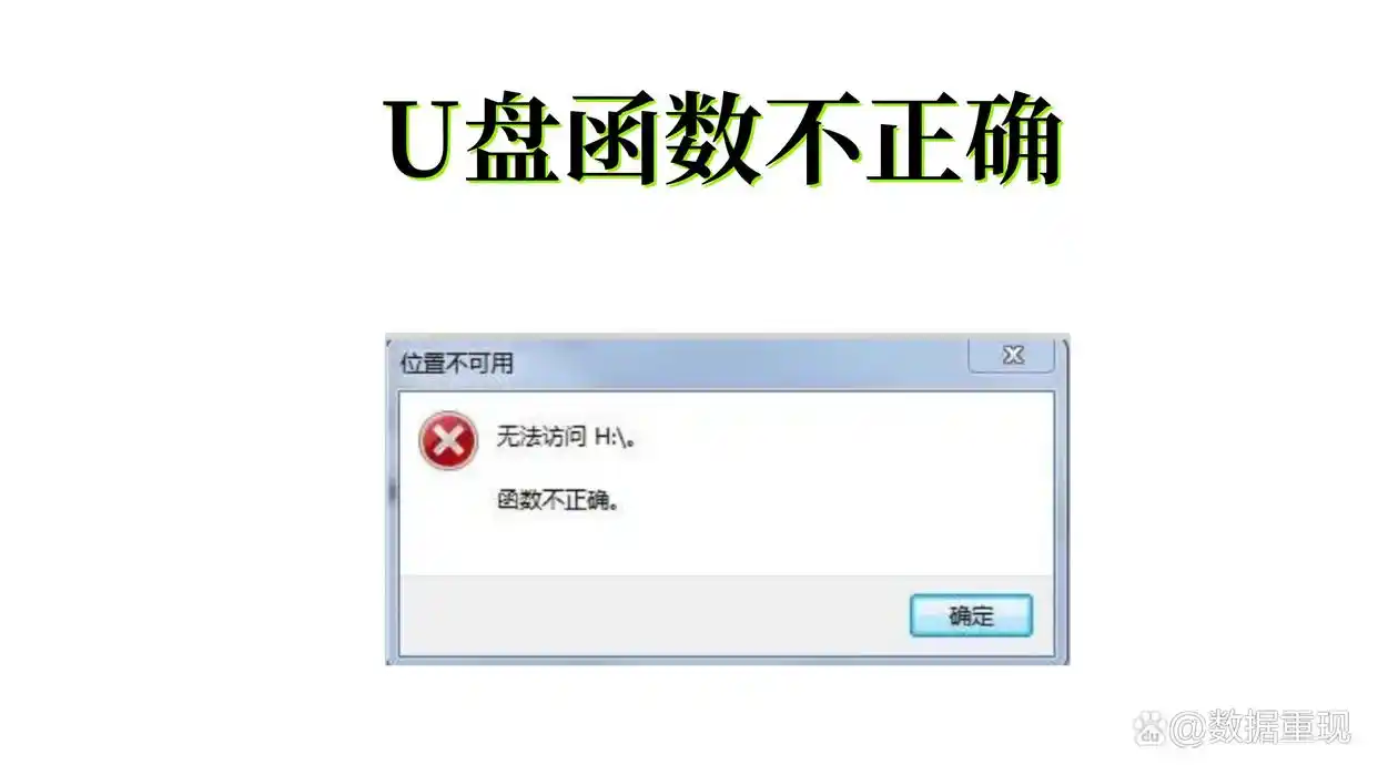 u盘错误代码10_U盘无法访问数据恢复_U盘函数不正确