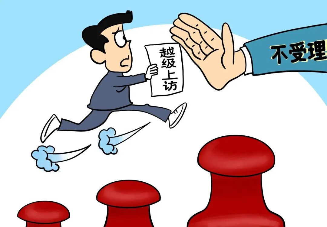 越级上访违法吗？这些行为千万别碰