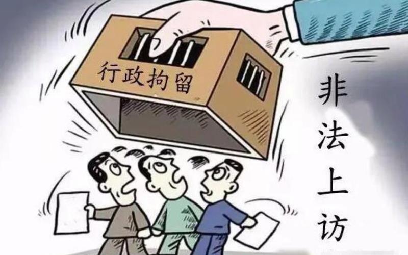 违反信访工作条例上访处罚_越级上访违法吗_上访是