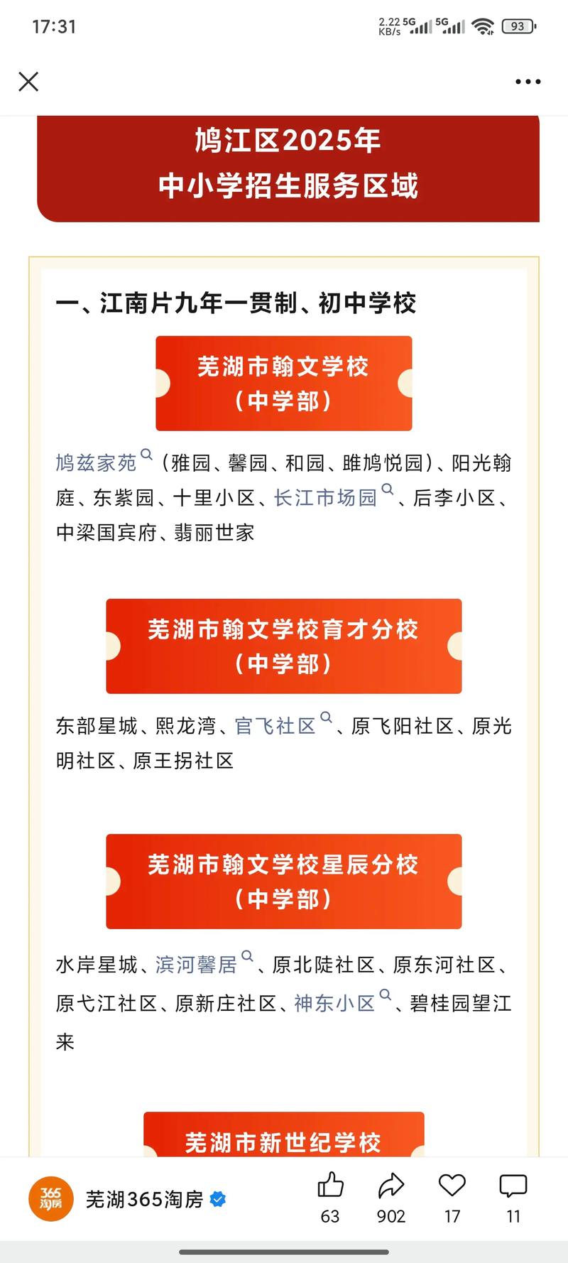 2025年芜湖鸠江区中小学招生服务学区划分详情