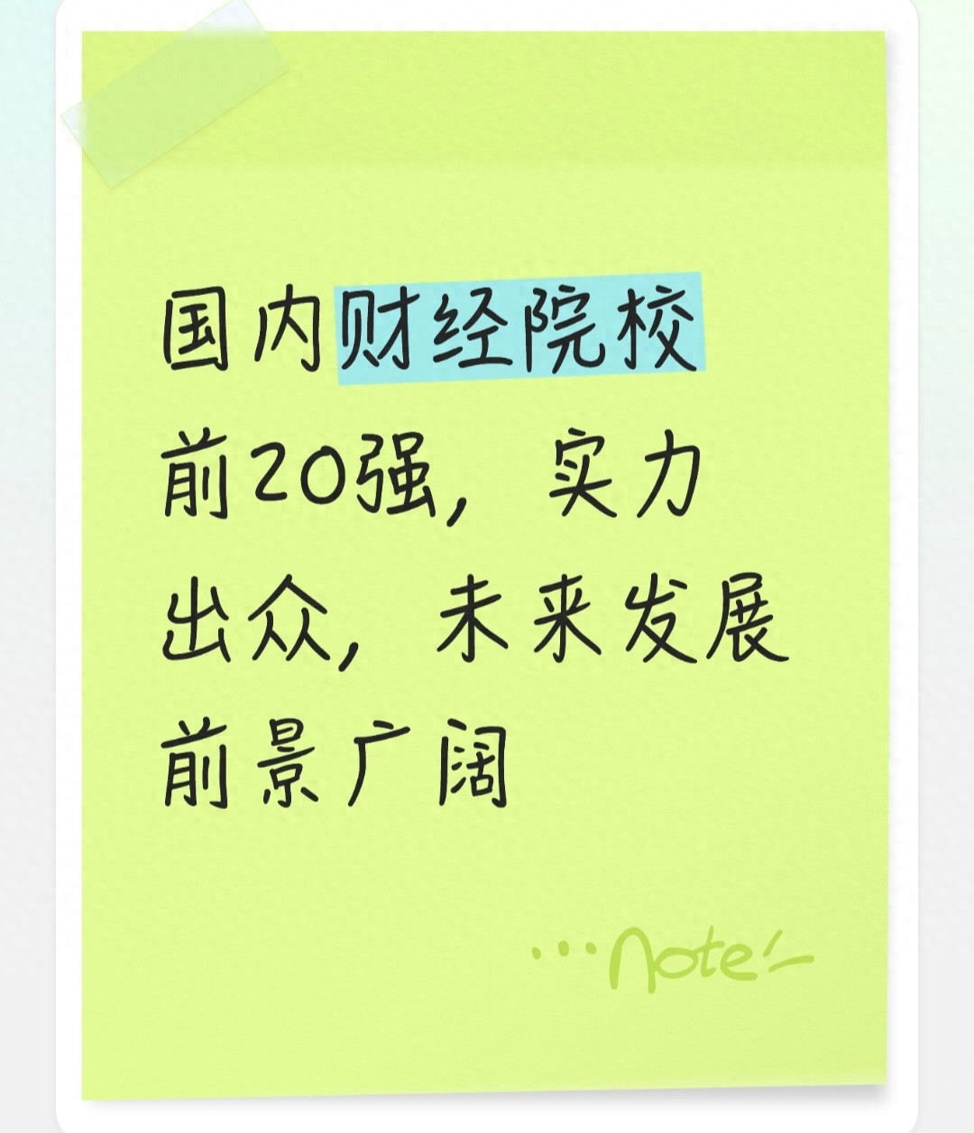 2025 软科中国财经院校前 20 强排名公布，含就业发展情况