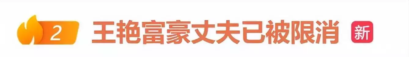 王艳富豪老公王志才被限消,晴格格直播带货超3000万